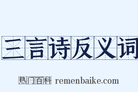 三言诗反义词是什么意思的图片